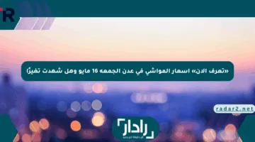 «تعرف الآن» أسعار المواشي في عدن الجمعة 16 مايو وهل شهدت تغيرًا